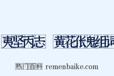 夷坚丙志·黄花伥鬼组词是什么意思的图片